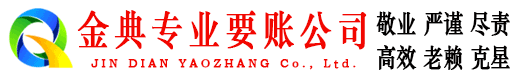洞头金典讨债公司